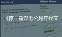 《惊！糙汉老公是