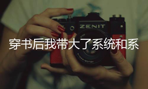 《七零：随军辣媳带飞大院暴富逆袭》全文在线阅读