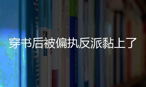 《腰软知青在年代和忠犬糙汉贴贴》全文在线阅读