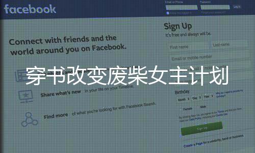 穿书改变废柴女主计划