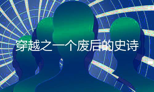 穿越之一个废后的史诗