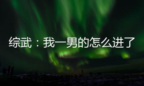 《恶毒女配在娃综被崽反向贴贴》全文在线阅读