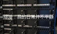 综漫：我的日常并