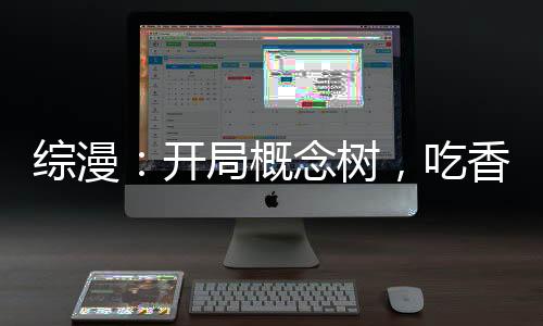 《暗黑系暖婚》全文在线阅读