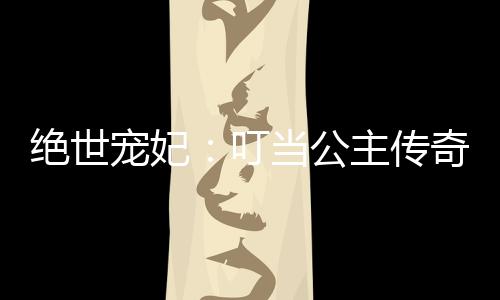 《黄泉快递：亲，记得五星好评哟》全文在线阅读