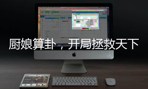 《八零对照组：换亲后，我被团宠了》全文在线阅读