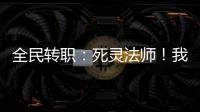 全民转职：死灵法