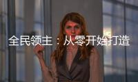 全民领主：从零开