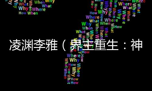 《绑定神豪系统后我成了豪门真千金》全文在线阅读