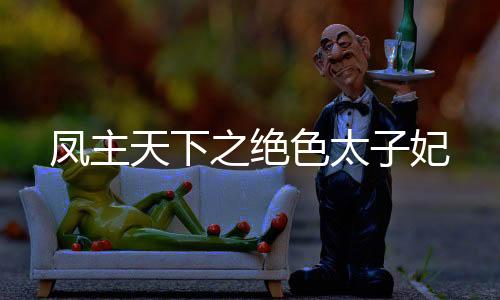 《席爷每天都想官宣》全文在线阅读