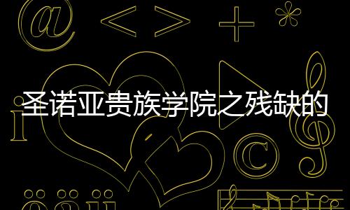 《当社恐成为警局团宠》全文在线阅读