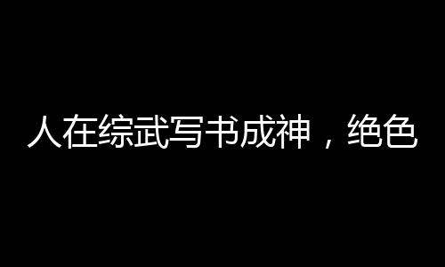 《快穿世界吃瓜第一线》全文在线阅读