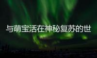 与萌宝活在神秘复