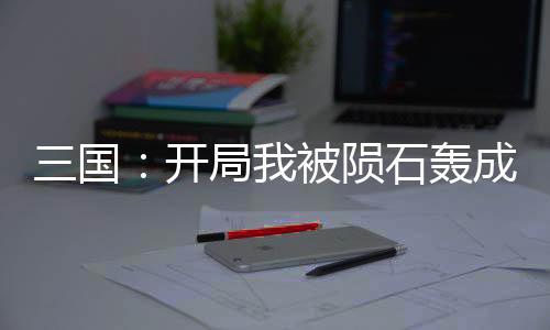 《当社恐成为警局团宠》全文在线阅读