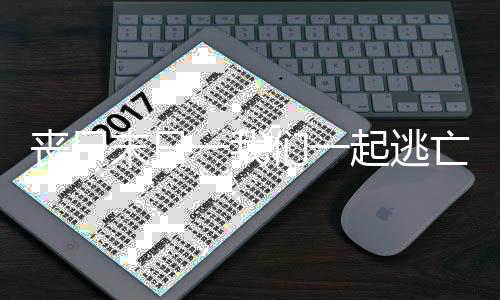 丧尸末日一我们一起逃亡去