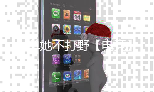 《治愈S级雄兽，小雌性是帝国珍宝》全文在线阅读
