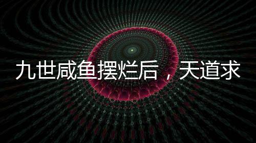 九世咸鱼摆烂后，天道求我别发疯