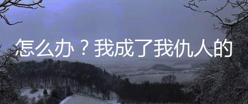 《婚色诱瘾》全文在线阅读