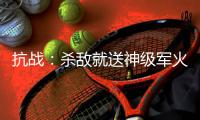 抗战：杀敌就送神