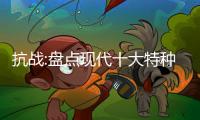 抗战:盘点现代十