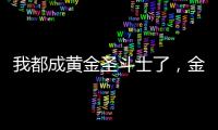 我都成黄金圣斗士