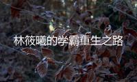 林筱曦的学霸重生