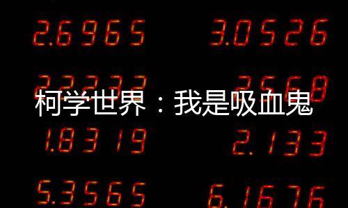 柯学世界：我是吸血鬼