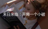 末日来临：开局一