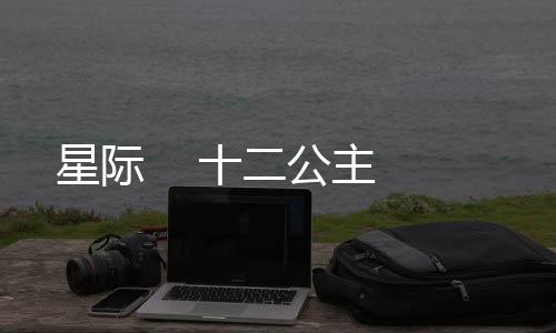星际    十二公主