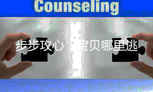步步攻心：宝贝哪里逃