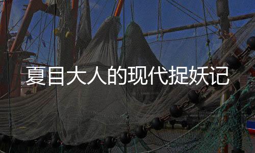 夏目大人的现代捉妖记