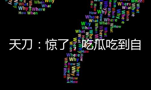《席爷每天都想官宣》全文在线阅读