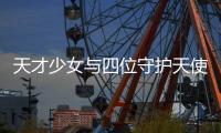 天才少女与四位守