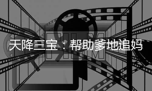 天降三宝：帮助爹地追妈咪