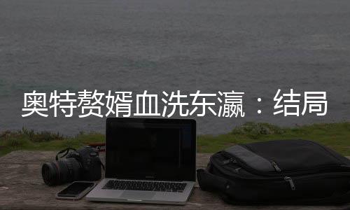 《开局就被赶出豪门》全文在线阅读