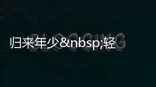归来年少 轻狂安闲