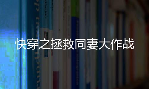 快穿之拯救同妻大作战
