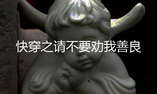 快穿之请不要劝我善良