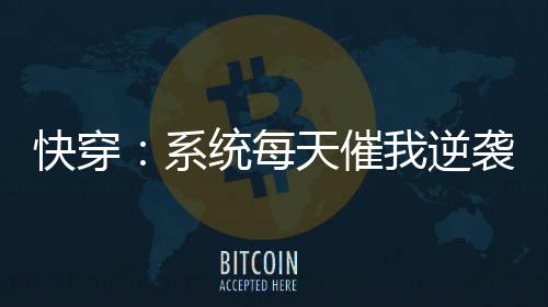 《惊！天降老公竟是首富》全文在线阅读