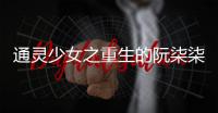 通灵少女之重生的