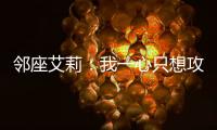 邻座艾莉：我一心