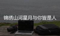锦绣山河星月与你