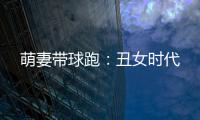 萌妻带球跑：丑女