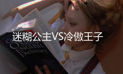 迷糊公主VS冷傲王子