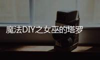 魔法DIY之女巫