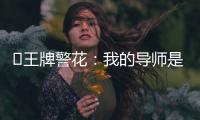 ﻿王牌警花：我的