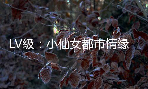 《恶毒女配在娃综被崽反向贴贴》全文在线阅读