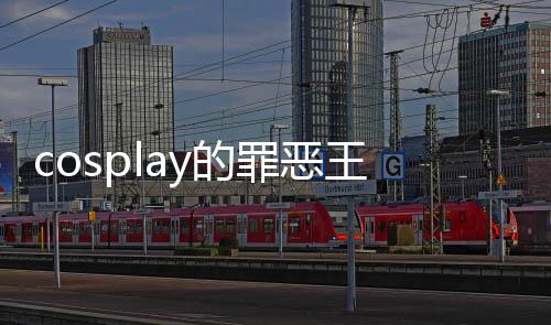 cosplay的罪恶王冠