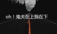 oh！鬼夫在上我
